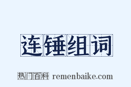连锤组词是什么意思的图片